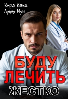Буду лечить. Жестко / Кира Кекс