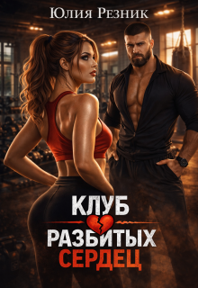 Клуб разбитых сердец / Юлия Резник