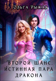 Второй шанс. Истинная пара дракона / Ольга Рыжая