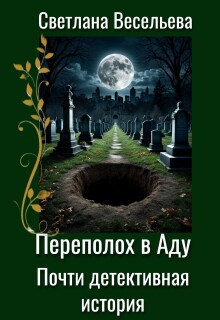Переполох в Аду. Почти детективная история / Светлана Весельева