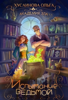 Академия Зла. Испытание ведьмой / Ольга Хусаинова