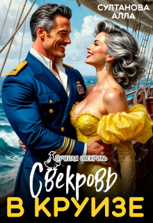 Свекровь в круизе / Алла Султанова