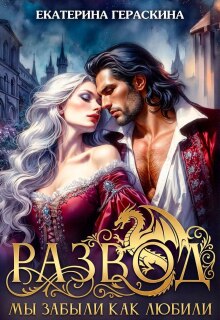 Развод. Мы забыли, как любили / Екатерина Гераскина