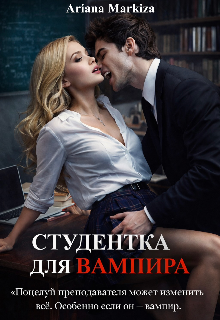 Студентка для Вампира / Ariana Markiza