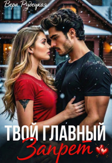 Твой главный запрет / Вера Рудецкая