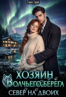 Хозяин Волчьего берега. Север на двоих. / Камилла Миланова