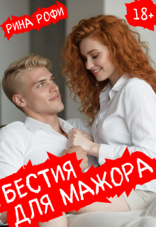 Бестия для мажора / Рина Рофи