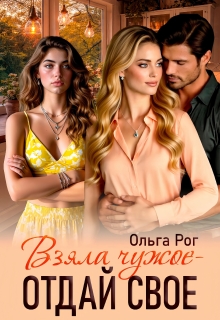 Взяла чужое — отдай свое / Ольга Рог