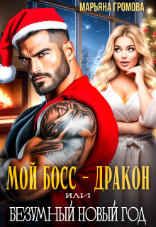 Мой босс — дракон или Безумный Новый год / Марьяна Громова
