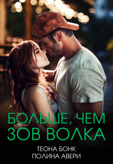 Больше, чем зов волка / Теона Бонк