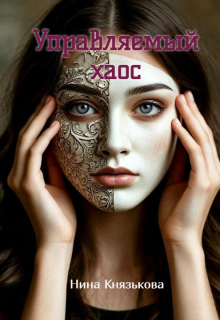Управляемый хаос / Нина Князькова