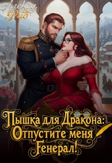 Пышка для Дракона: Отпустите меня, Генерал! / Александра