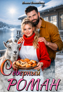 Северный роман / Полин Вишневская