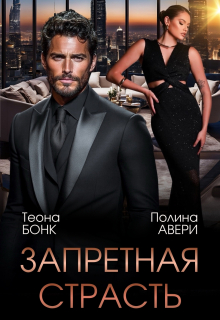 Запретная страсть / Теона Бонк