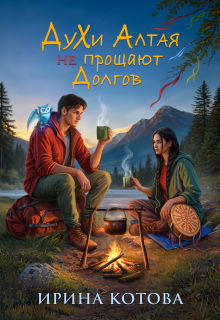Духи Алтая не прощают долгов / Котова Ирина