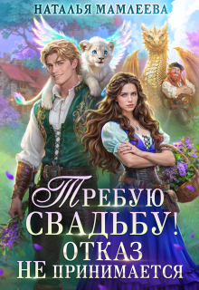 Требую свадьбу! Отказ не принимается / Наталья Мамлеева