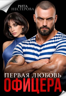Первая любовь офицера / Рита Нестерова