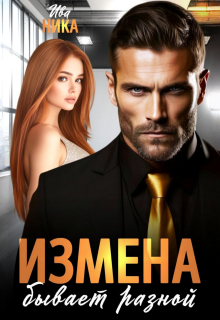 Измена бывает разной / Ива Ника