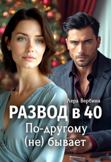 Развод в 40. По-другому (не) бывает / Каролина