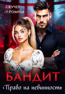 Бандит. Право на невинность / Джулия Ромуш
