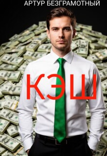 Кэш / Артур Безграмотный
