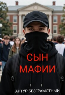 Сын мафии / Артур Безграмотный