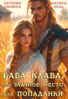 Баба Клава, или Злачное место для попаданки / Мариса Бель