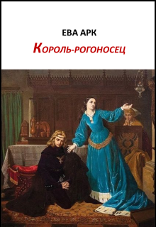 Король-рогоносец / Ева Арк