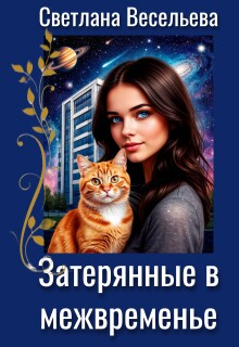 Затерянные в межвременье / Светлана Весельева