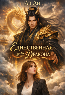Единственная для дракона / Ли Ан