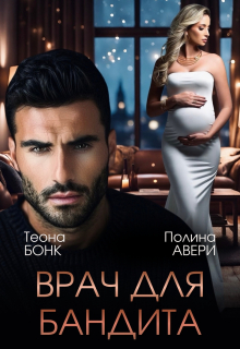 Врач для бандита / Теона Бонк