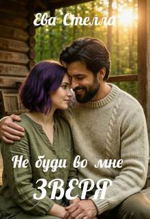 Не буди во мне зверя / Lea