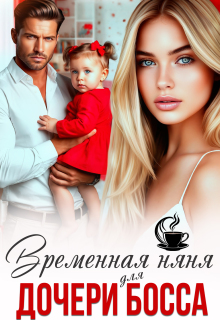 Временная няня для дочери босса / Елена Верная