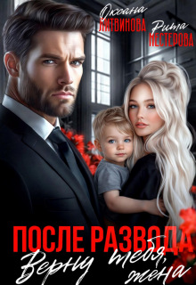 После развода. Верну тебя, жена / Рита Нестерова