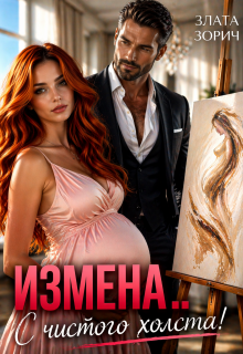 Измена… С чистого холста! / Злата Зорич