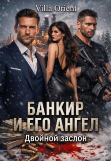 Банкир и его Ангел: Двойной заслон / Villa Orient