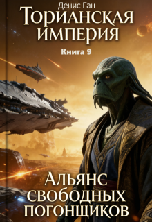 Торианская империя. Книга 9. Альянс свободных погонщиков. / Денис Ган