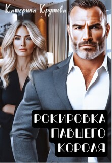 Рокировка павшего короля / Екатерина Крутова
