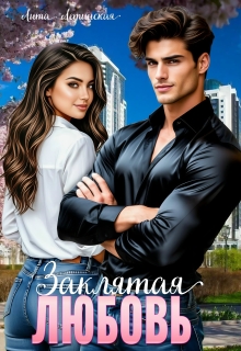 Заклятая любовь / Лита Летинская