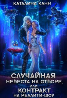 Случайная невеста на отборе, или Контракт на реалити-шоу / Каталина Канн