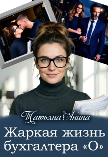 Жаркая жизнь бухгалтера «О» / Татьяна Анина