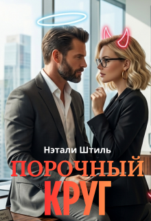 Порочный круг / Нэтали Штиль