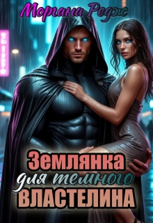 Землянка для темного властелина / Моргана Редж