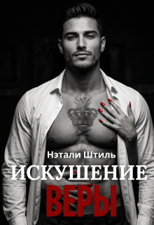 Искушение Веры / Нэтали Штиль