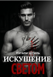 Элизиум: Искушение светом / Нэтали Штиль