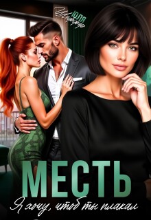 Месть. Я хочу, чтоб ты плакал / Юля Шеффер