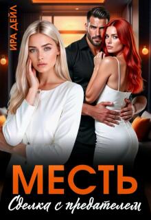 Месть. Сделка с предателем / Ира Дейл