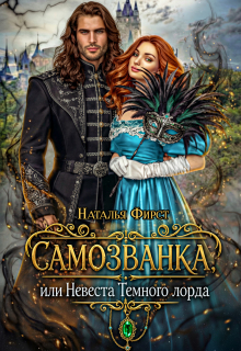 Самозванка, или Невеста Темного лорда / Наталья Фирст