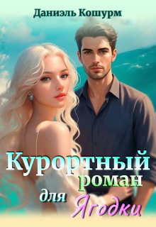 Курортный роман для ягодки / Владислава Копурмеева