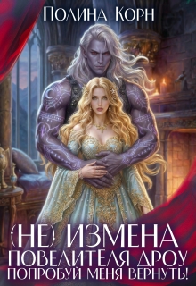 (не)измена Повелителя дроу. Попробуй меня вернуть! / Полина Корн